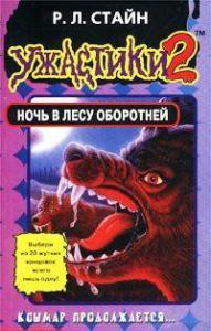 Ночь в лесу оборотней