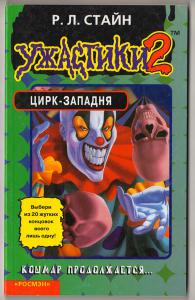 Цирк-западня