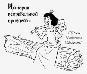 История неправильной принцессы