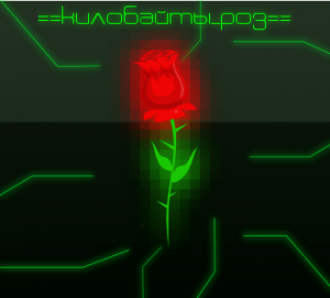 Килобайты роз