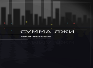 Сумма лжи
