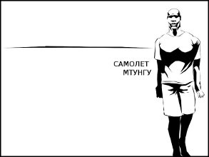 Самолет Мтунгу