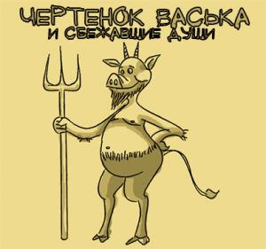 Чертенок Васька и сбежавшие души