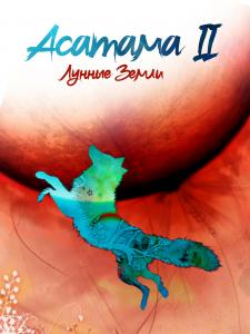 Асатама II: Лунные земли