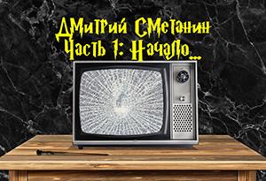 Дмитрий Сметанин-1: Начало...