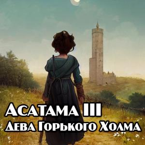 Асатама III: Дева Горького Холма