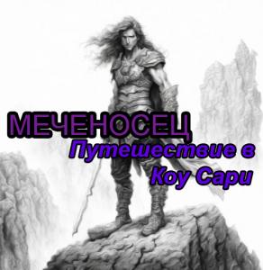 Меченосец: Путешествие в Коу Сари