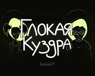 Глокая Куздра