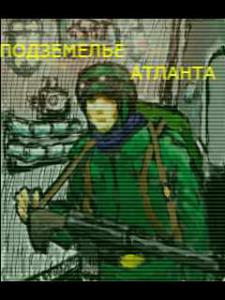 Подземелье Атланта